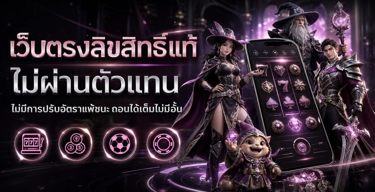 วิธีสมัคร MUSE66 ขั้นตอนง่าย ฝากถอนออโต้